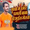 About Sacho Me Hamar Pagali Baba Ho Bhuil Gelay Song