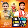 About Aso Mela Ghuma Da Ye Jija Sasaram Ke Song