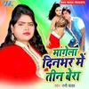 About Mangela Din Bhar Me Teen Bera Song