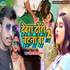 About Devra Dhori Chatna Ba 2 Song