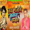 About Jab Bhajoge Krishn Kanhaiya Song