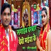 About Lagaib Darabar Devi Maiya Ke Song