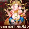 About Ganpati Bhajan - Pratham Pahela Samariye Re Song