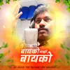 About Bayko Majhi Bayko Song