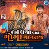 About Dholi Dhaja Vala Gogamaharaj Song