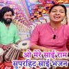 About O Mere Sai Ram Superhit Sai Bhajan Song