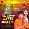 About Jila Chhapra Ke Chhath Mashahur Ba Song
