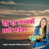 About Dei Da Lalnva Chhathi Maiya Song
