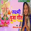 About Laxmi Puja Geet Song