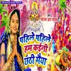 About Pahile Pahile Hum Kaini Chhathi Maiya Song