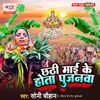 About Chhathi Maai Ke Hota Pujanawa Song