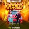 About Up Bihar Me Chale Pawan Ji Ke Namawa Song