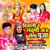 About Diwali Me Lakshmi Ji Ke Hola Puja Song