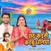 Chhath Kaise Karbu Dhaniya