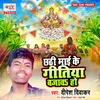 About Chhathi Maai Ke Geetiya Bajawa Ho Song