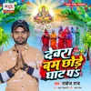 About Dewara Bom Chhode Ghat Pa Song