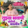 About Tuzya Bhavachi Chotishi Bhaubhij (feat. Sammy Kalan) Song