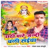 About Chhathi Ghate Jaldi Chali Saiya Song