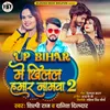 About UP Bihar Me Khilal Hamar Namava2 Song