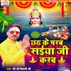 About Chhath Ke Parab Saiya Ji Karab Song