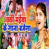 About Chhathi Maiya Ke Gana Bajega Song