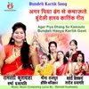 About Agar Piya Dhang Se Kamaute Bundeli Hasya Kartik Geet Song