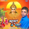 About Arwal Ke Ghat Song