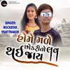 About Home Male Chhokari To Love Thai Jaay Song