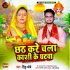 Chhath Kare Chla Kashi Ke Ghatwa