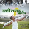 About Chhattisgarh Ma Aavav Song