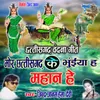 About Mor Chhattisgarh Ke Bhuinya Ha Mahan He Song