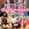 Shri Raghuvar Komal Kamal Nayan Ko Pahnao Jaimala