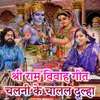 Shri Ram Vivah Geet Chalane Ke Chaalal Dulha