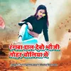 About Rangba Dal Debo Bhauji Tohar Cholia Mein Song