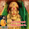 About Aai Gavdevi Basali Gavachya Rakshanala GO Song