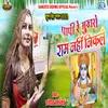About Papi Re Mukhse Ram Nahi Nikale Song