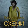 About Схеми Song