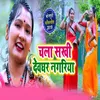 About Chala Sakhi Devghar Nagariya Song