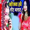 About Khojwa Ka Hauwe Tor Bhatar Song