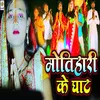 About Motihari Ke Ghat Song