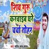 Shiv Guru Karavaib Ghare Charcha Tohar