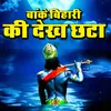 About Banke Bihari Ki Dekh Chhatha Song