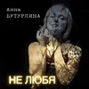 About Не любя Song