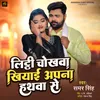 About Lithi Chokhwa Khiyayi Apna Hathwa Se Song