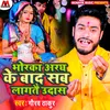 About Bhorka Aragh Baad Sab Lagtai Udaas Song