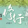 養生三字經