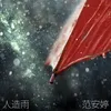 About 人造雨 Song