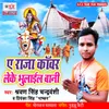 About Ae Raja Kawar Leke Bhulail Bani Song