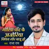 About Goriya Chand Ke Ajoriya Niyan Gor Badu Ho Song