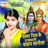About Devghar Shiv Ke Rajdhani Pawan Lagela Song